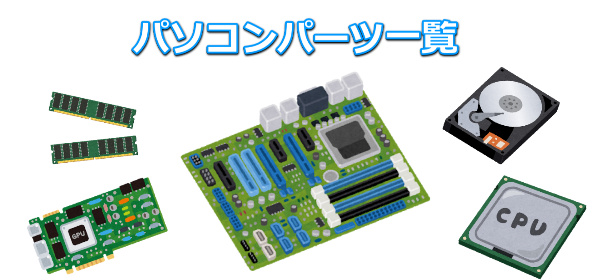 自作PCパーツまとめ(CPU, クーラー, マザボ, メモリ, ケースなど)