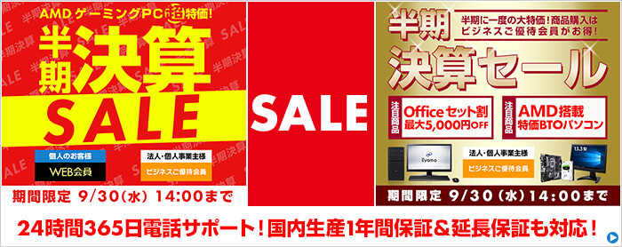 BTOパソコンのセール＆キャンペーン情報【2020年09月】| 激安パソコンを見つけよう！割引や無償アップグレードが熱い！